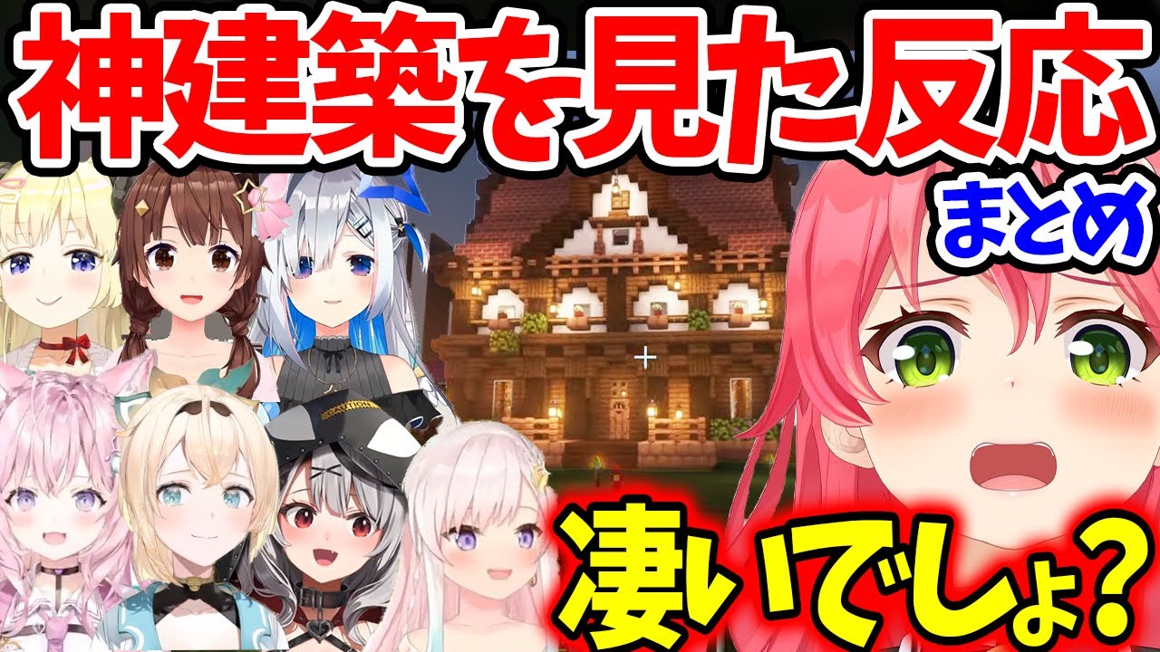 オシャレなエリート建築を見て驚愕するホロメンまとめ【ホロライブ/切り抜き/VTuber/ さくらみこ / 博衣こより / 風真いろは / 角巻わため / ときのそら / イオフィ / 天音かなた 】
