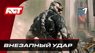 Прохождение Crysis 2 Remastered – Часть 1: Внезапный удар ✪ PC [4K МАКСИМУМ ГРАФИКИ]