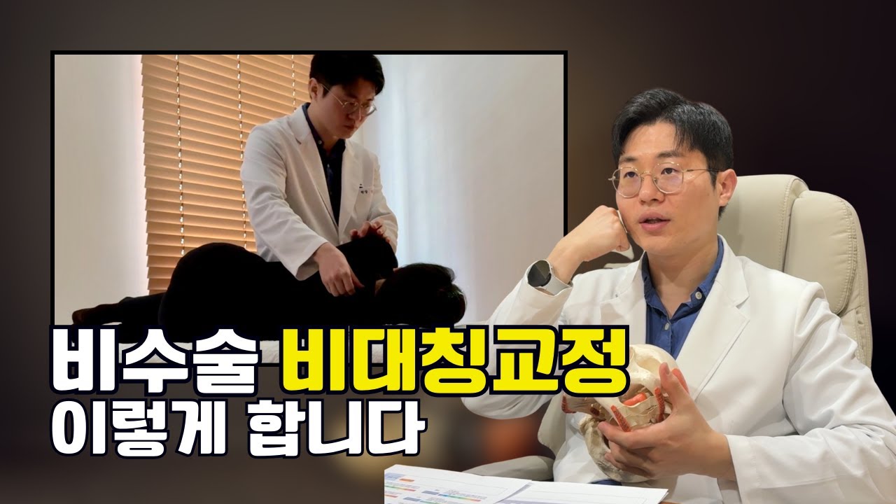 얼굴 비대칭교정, 이렇게 합니다｜비수술 교정 실제 과정