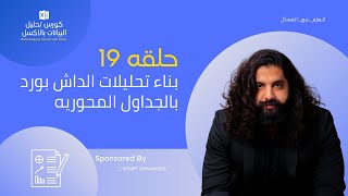 حلقه  19 بناء تحليلات الداش بورد بالجداول المحوريه   كورس تحليل البيانات بالاكسل