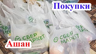 Покупки из Ашан Сбермаркет 08.01.2023