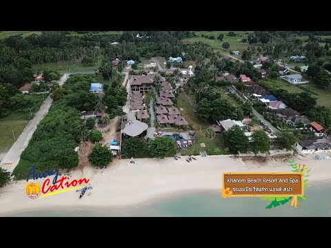 050963 Awaycation Ep179 ขนอมบีช รีสอร์ท แอนด์ สปา