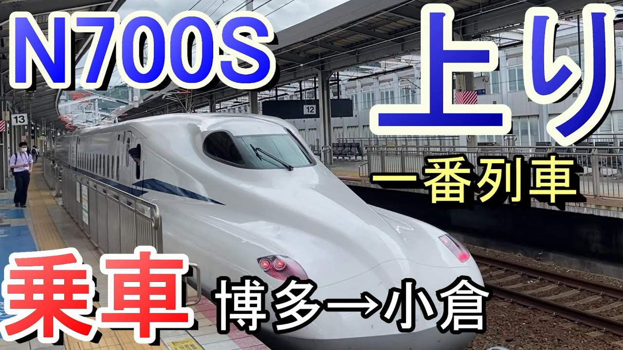 N700s 初日 上り 一番列車 のぞみ26号乗車記 博多から小倉 トイレ デッキ紹介 年7月1日 東海道 山陽新幹線 新型車両 Litetube