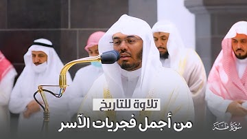 من أجمل فجريات الآسر د. ياسر الدوسري | تلاوة للتاريخ لأخر سورة طه | فجر الخميس 29-12-1443هـ