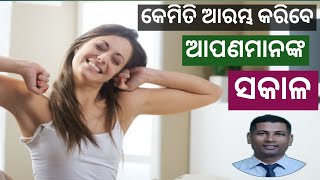 କେମିତି ଆରମ୍ଭକରିବେ ଆପଣଙ୍କ ସକାଳ | How to Start Your Morning | Start your Day With these 3 things |