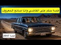 2047 قصة حكم على القاضي وانا صانع المعروف