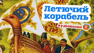 🇺🇦 Аудіоказка "Летючий корабель" Українська народна казка