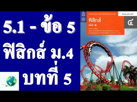 เฉลยแบบฝึกหัด 5.1 ข้อ 5 | ฟิสิกส์ ม.4 บทที่ 5 งานและพลังงาน | โดย สุนทร พิมเสน