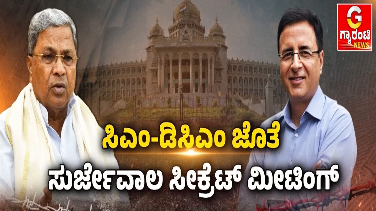 55 ನಿಮಿಷಗಳ ಕಾಲ ಚರ್ಚೆ.. ಪವರ್‌ ಶೇರಿಂಗ್‌‌‌ ಫೈನಲ್ಲಾ..?   |  Guarantee News