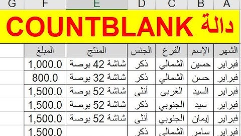 شرح دالة countblank في برنامج اكسل (عدد الخلايا الفارغة)| سلسلة دوال الإكسل 8