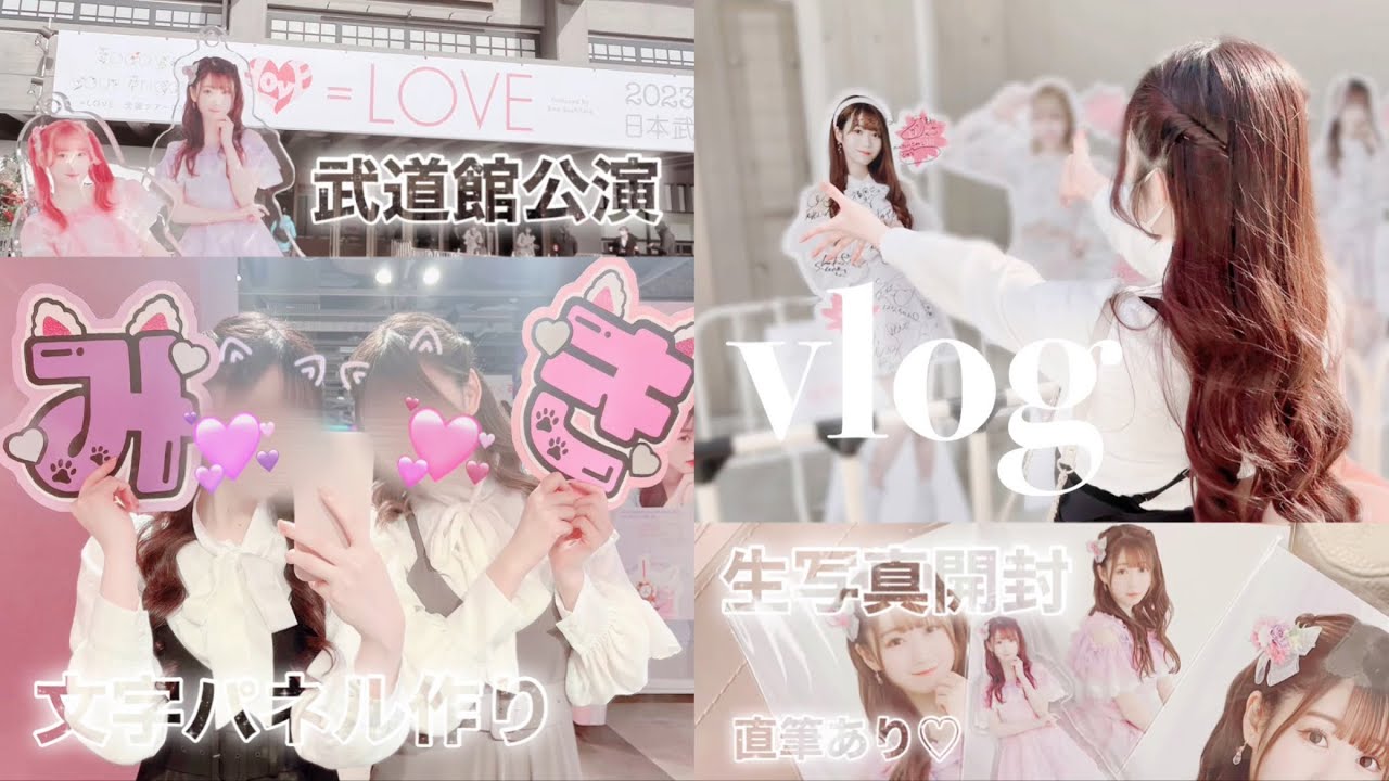 現場vlog】イコラブ武道館公演♡｜文字パネル作り｜生写真開封｜オタク