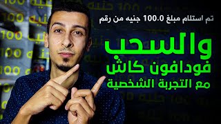 الربح من الانترنت 100 جنيه / 3.23$ كل مرة والسحب فودافون كاش - وتحدي