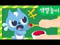 [미니특공대] 컬러놀이 | 색깔놀이 | 아기 미니특공대 맘마 먹이기 | 이유식 먹기! | 미니특공대 색깔놀이!