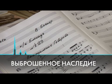 Видео: Наследие на свалке. На задворках «Ленфильма» обнаружены уникальные документы