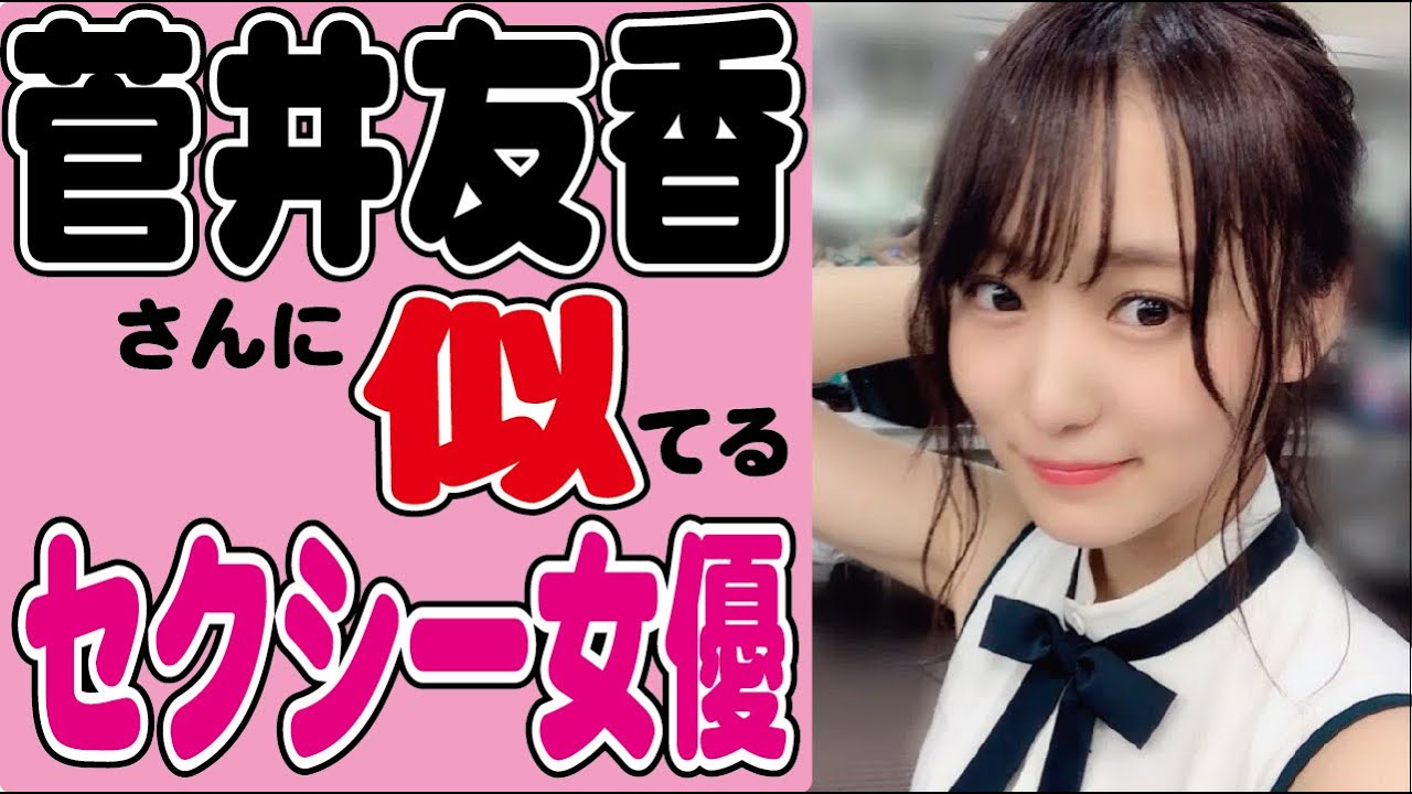採点してネ 菅井友香 櫻坂46 に似てるセクシー女優さんをai解析した結果ｗｗ Youtube