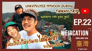 WEIRCATION EP.22"เมื่อเฮียไปไต้หวัน เจอไต้ฝุ่นเข้าจะเกิดอะไรขึ้น?"