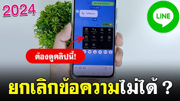 ยกเลิกข้อความในไลน์ไม่ได้ Line 2024 | BenzTech