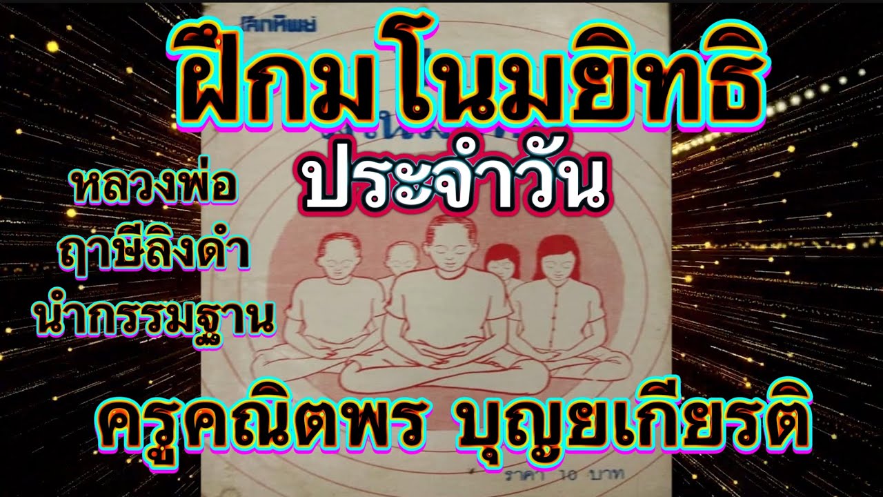 ฝึกมโนมยิทธิประจำวัน ท่องแดนสวรรค์ ครูคณิตพร บุญยเกียรติ||หลวงพ่อฤาษีลิงดำ วัดท่าซุง นำสมาทานกรรมฐาน