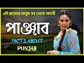     amazing facts about punjab in bengali  punjab  best vs best