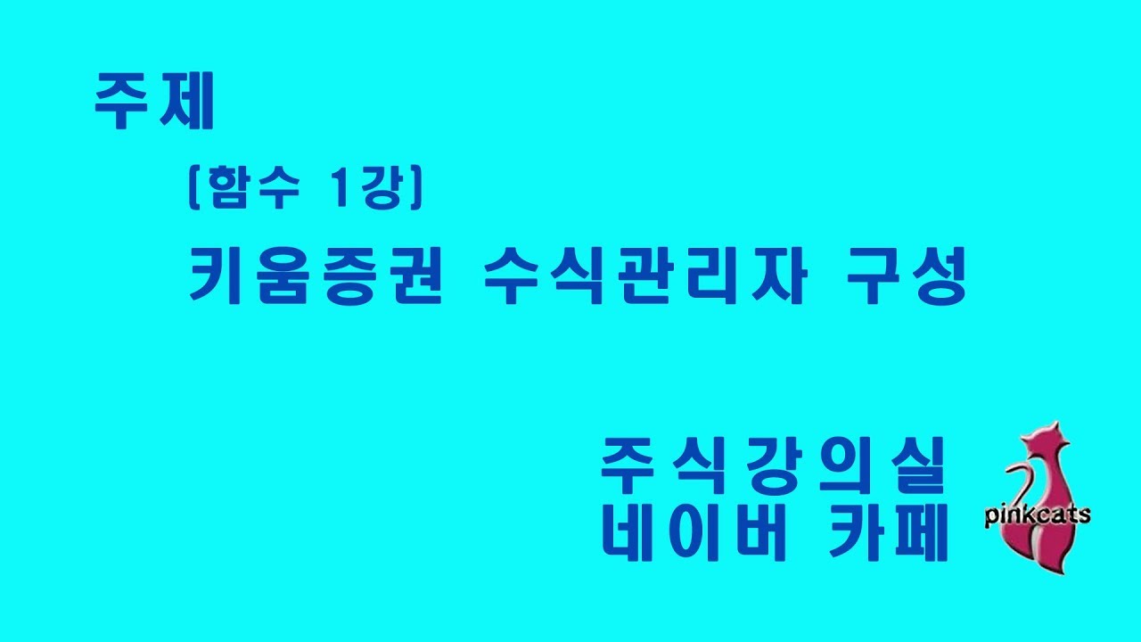 ✔주식강의실 키움증권 수식관리자 구성과 사용법