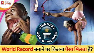 World record बनाने पर कितना पैसा मिलता है? | 😱  Most Crazy World Records | Instagyan #shorts