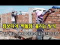 캄보디아 '벽돌담' 튼튼하게 올리는 방식/ "세차하고 비오는건 과학이라고... 이제는 믿습니다.ㅋ"