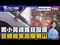車資不到200!罵小黃繞路「後座毆頭勒脖」 百輛機車夜衝陽明山!蛇行.逆向亂象多20260615｜1500T台消費線完整版｜TVBS新聞 @TVBSNEWS01