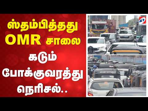 ஸ்தம்பித்தது OMR சாலை - கடும் போக்குவரத்து நெரிசல்..