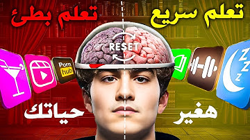 كيف تتعلم بسرعة! الخطة العلمية اللي مش بتتدرس في المدارس