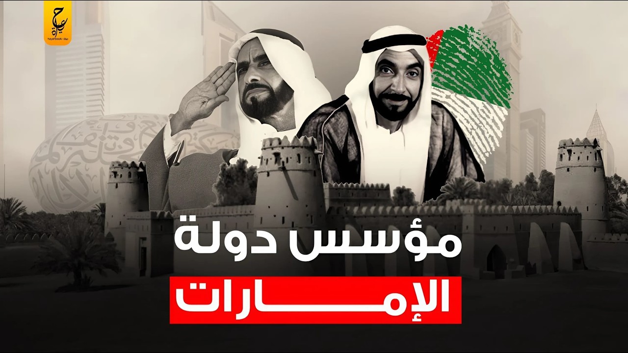 وثائقي الشيخ زايد آل نهيان صانع تاريخ الإمارات