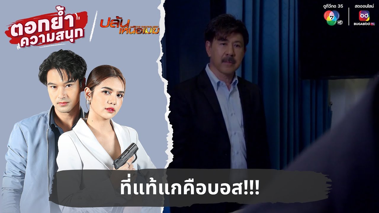 ที่แท้แกคือบอส!!! | ตอกย้ำความสนุก ปล้นเหนือเมฆ EP.29