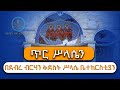 ጥር ሥላሴን በደብረ ብርሃን ቅድስት ሥላሴ ቤተክርስቲያን AbukelemsisMedia