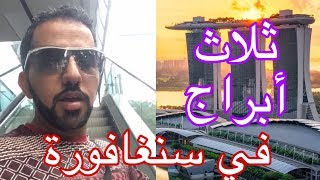 3 أبراج تستحق الزيارة في سنغافورة لعشاق التصوير  - الرحالة عمر المزروعي Singapore