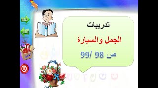 تدريبات الجمل والسيارة ص 98    99