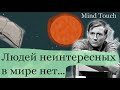 Людей неинтересных в мире нет… - Евгений Евтушенко | у каждого свой тайный личный мир