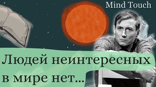 Людей неинтересных в мире нет… - Евгений Евтушенко | у каждого свой тайный личный мир