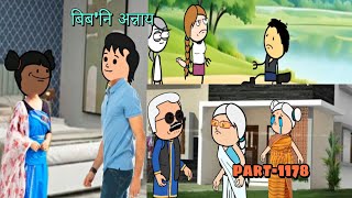 Download Lagu बिब'नि अन्नाय || biboni onnai part-1178 || bodo cartoon || bodo cartoon video || hello bodoland MP3 Download Lagu बिब'नि अन्नाय || biboni onnai part-1178 || bodo cartoon || bodo cartoon video || hello bodoland MP3