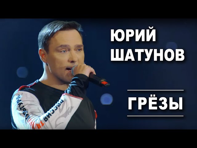 Юрий Шатунов - Грёзы