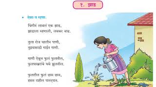 4th Std Marathi Poem Jhad |  कविता  झाड