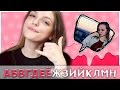 ЗВОНОК АЛФАВИТОМ ПОДРУГЕ | The Dasha Ray