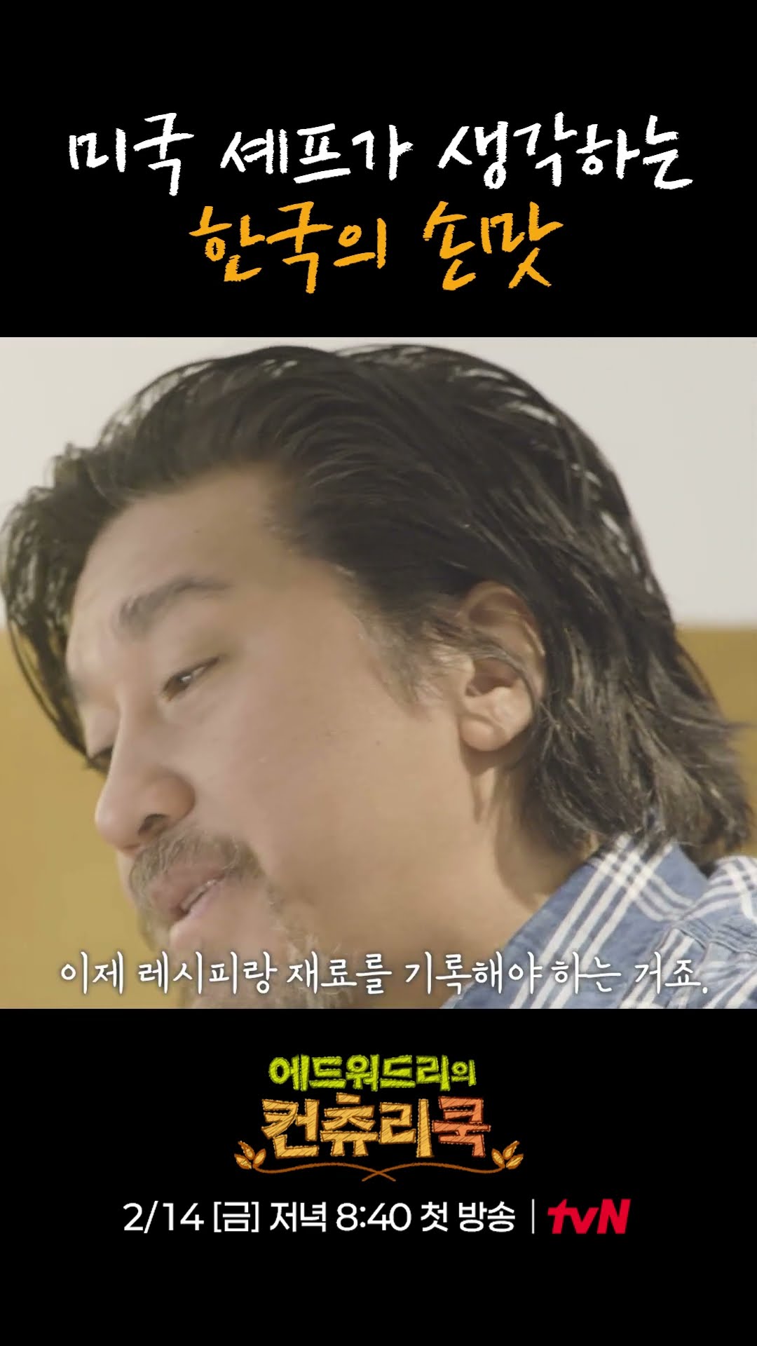 Edward Lee's Philosophy on Taste l #CountryCook
