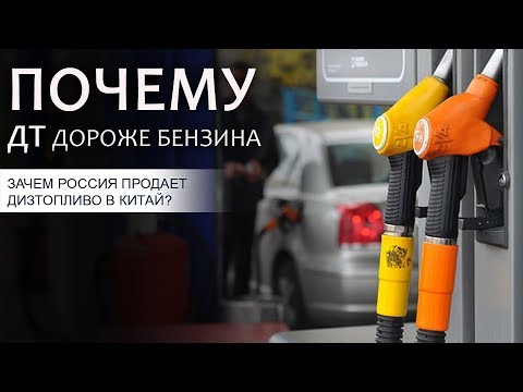 Почему дизтопливо дороже бензина