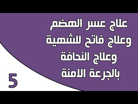 فيديو: فاتح للشهية والجهاز الهضمي