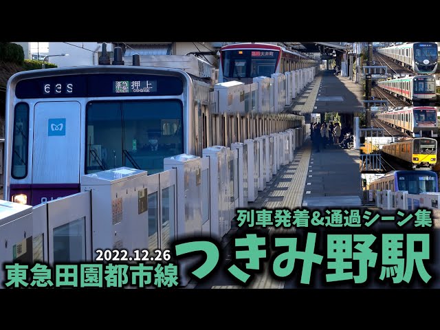 東急田園都市線】つきみ野駅列車発着＆通過シーン集[東急田園