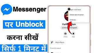 messenger par block ko unblock kaise kare | how to unblock someone on messenger