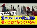 16thシングル『愛MUST BE』の再生回数、凄いことになっている模様