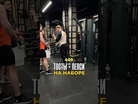 🔥Подписывайся. Показываю изнанку нормальных тренировок, а не физкультуры. #gym #спорт #тренер