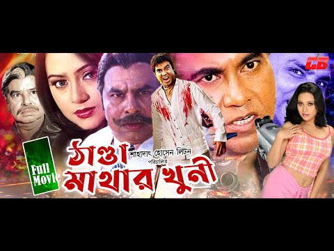 Thanda Mathar Khuni Full Movie | ঠাণ্ডা মাথার খুনী | Manna | Nodi | Jhona | Miju Ahmed | Full HD
