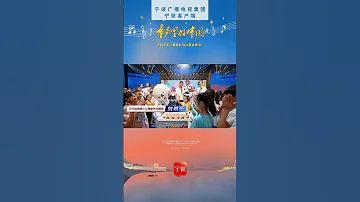 童声 奇遇 8月宁波惊喜生日会 来源 宁波广电集团 