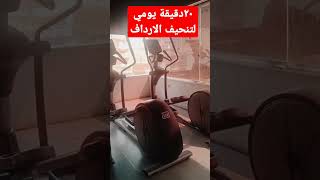 اقوي جهاز لتنحيف البطن و الارداف